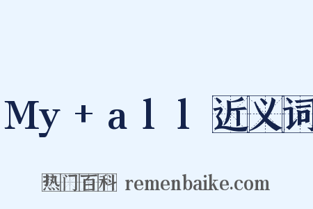 My+all近义词是什么意思的图片